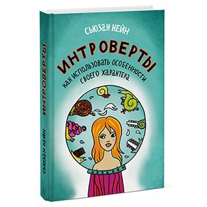 Сьюзан Кейн «Интроверты»