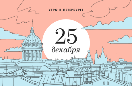 Утро в Петербурге: 25 декабря
