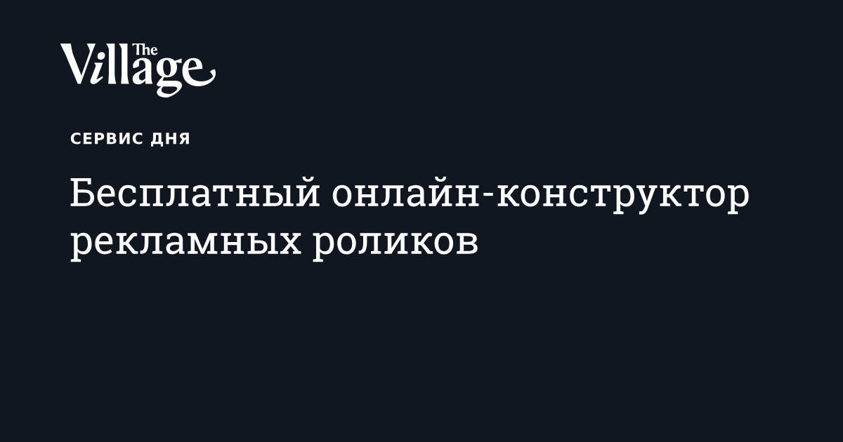 Бесплатный онлайн-конструктор рекламных роликов