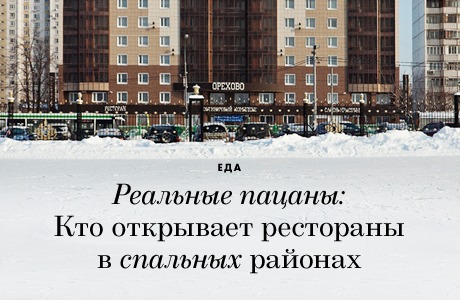 Реальные пацаны: Кто открывает рестораны в спальных районах