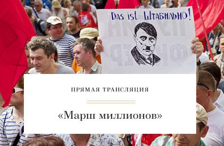 Фоторепортаж: «Марш миллионов»