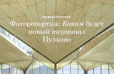 Фоторепортаж: Каким будет новый терминал Пулкова