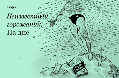 Неизвестный горожанин: На дне