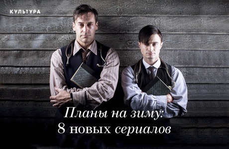 Планы на зиму: 8 новых сериалов
