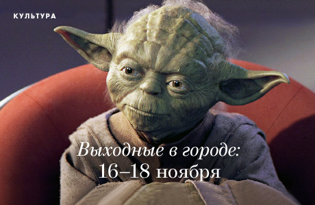 Выходные в городе: 16−18 ноября