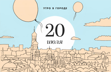 Утро в городе: 20 июля
