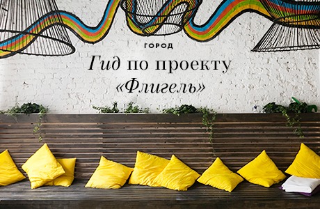 Гид по проекту «Флигель»