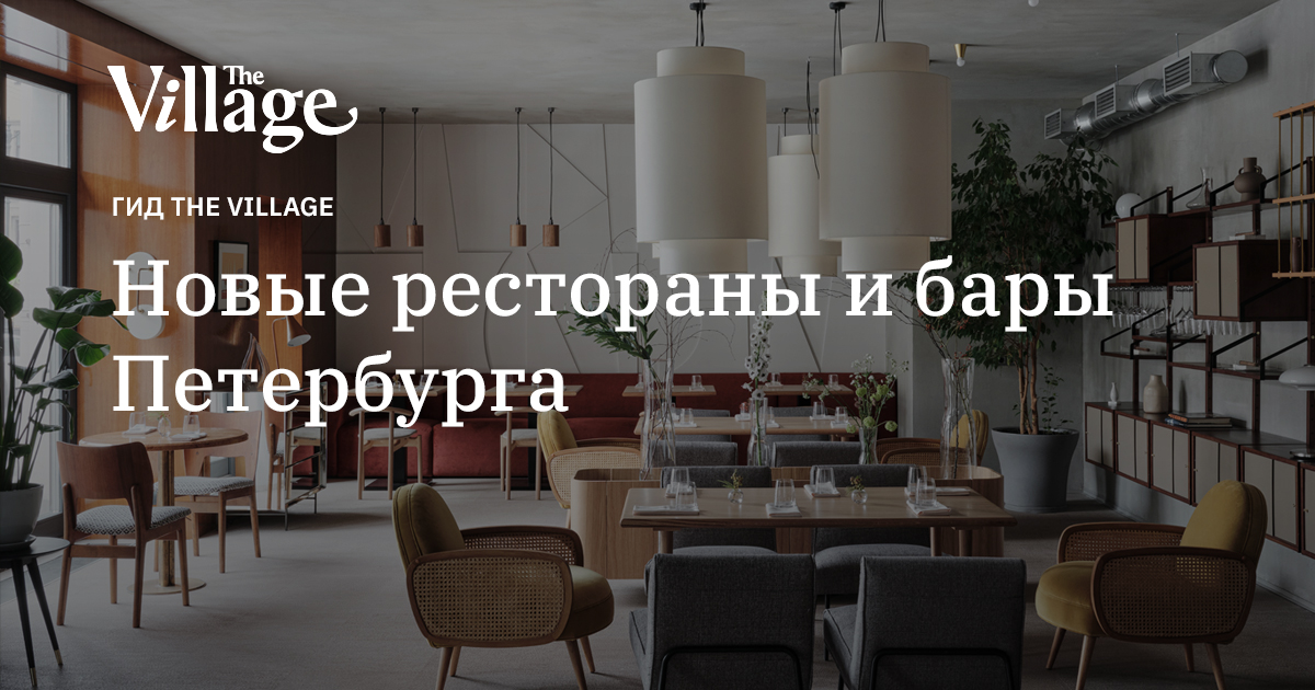 Новые рестораны и бары Петербурга