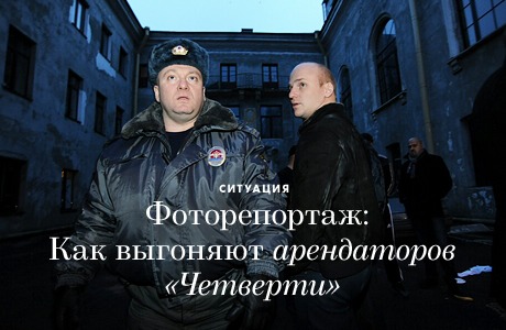 Фоторепортаж: Как выгоняют арендаторов «Четверти»
