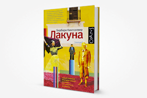 Книга недели: «Лакуна» Барбары Кингсолвер