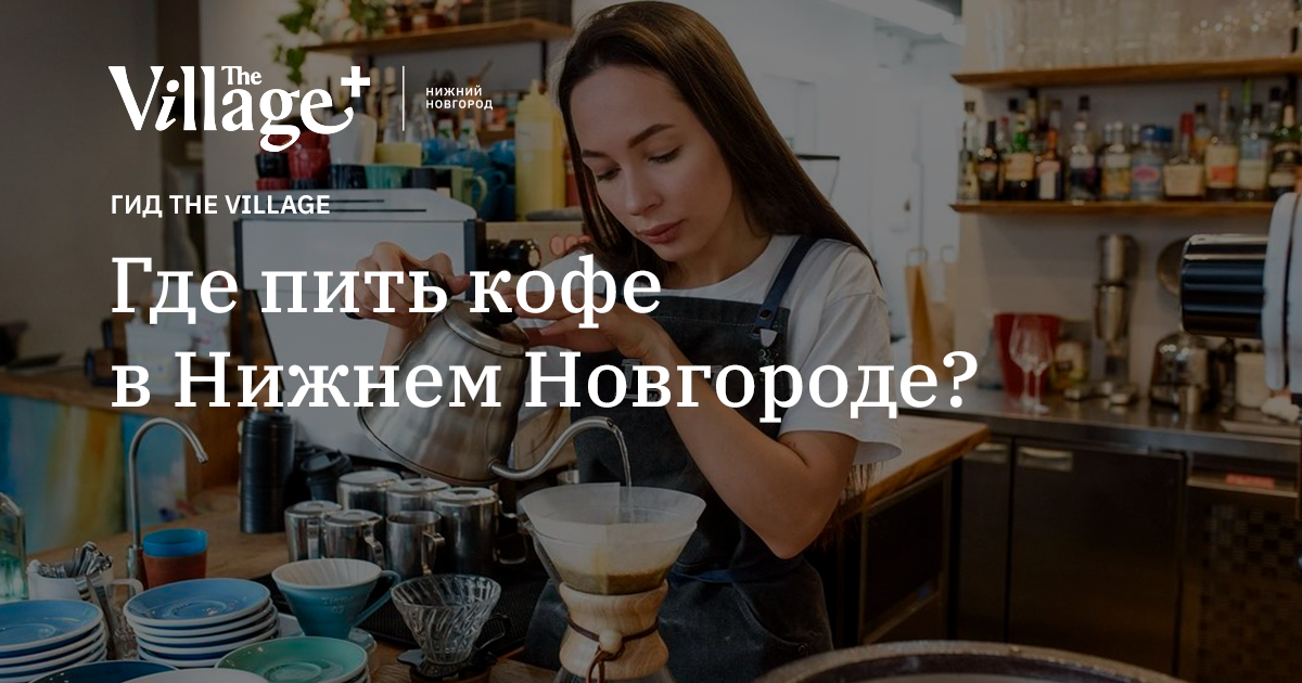 Где пить кофе в Нижнем Новгороде?