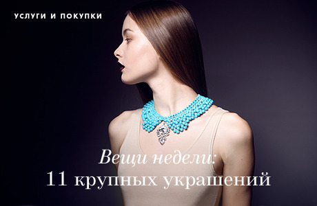 Вещи недели: 11 крупных украшений