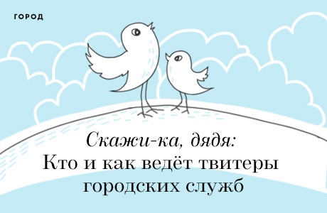 Скажи-ка, дядя: Кто и как ведёт твитеры городских служб