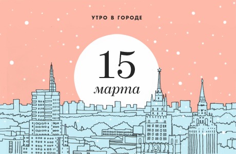 Утро в городе: 15 марта