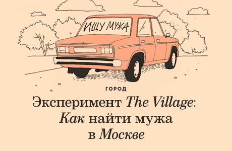 Эксперимент The Village: Как найти мужа в Москве
