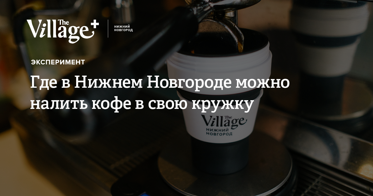 Где в Нижнем Новгороде можно налить кофе в свою кружку