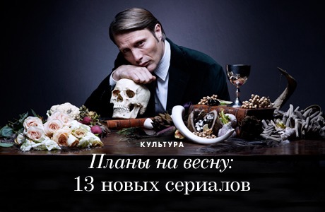 Планы на весну: 13 новых сериалов