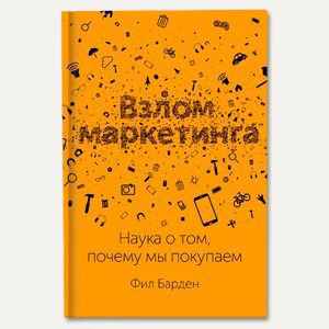 «Взлом маркетинга»: Почему мы покупаем вещи