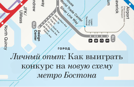 Личный опыт: Как выиграть конкурс на новую схему метро Бостона