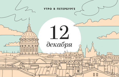 Утро в Петербурге: 12 декабря