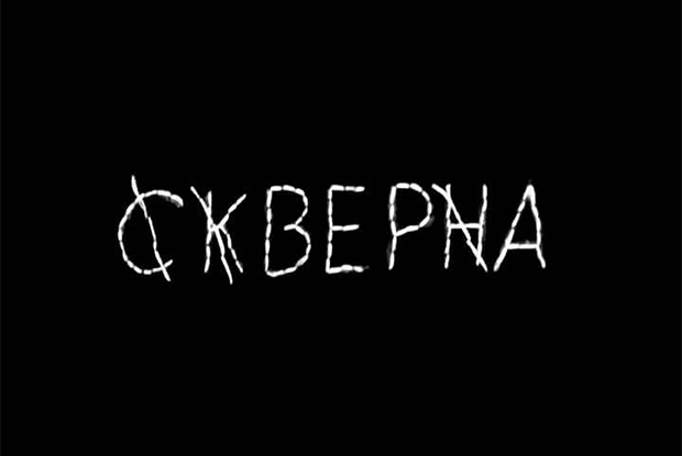 Скверные надписи, Шило из «Кровостока» и вышивка от уральского бренда Young Russian