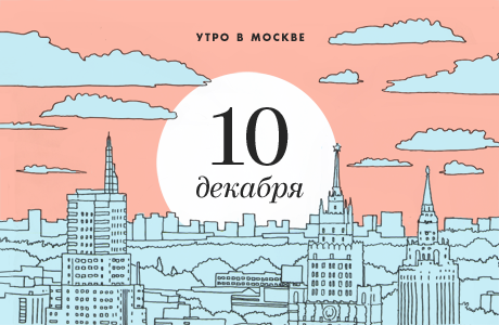 Утро в Москве: 10 декабря