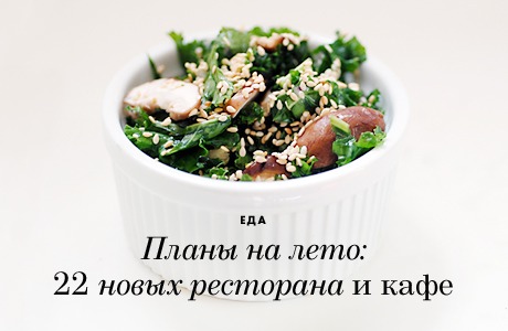 Планы на лето: 22 новых ресторана и кафе