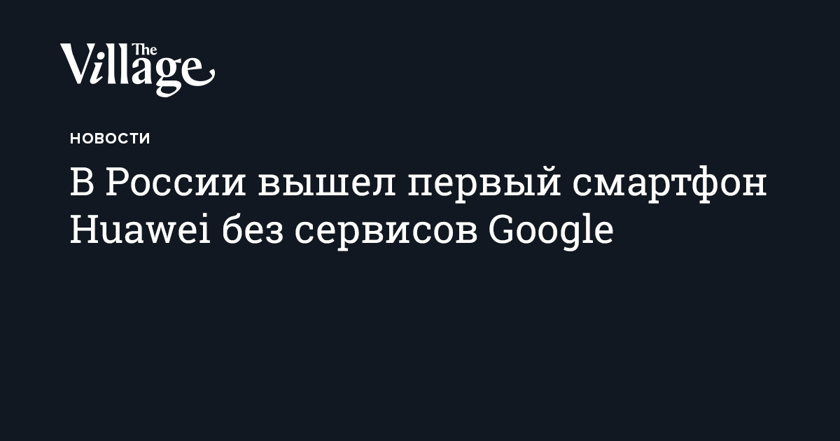 В России вышел первый смартфон Huawei без сервисов Google