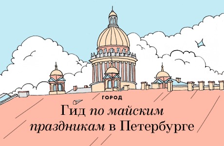 Планы на майские: Гид по Петербургу