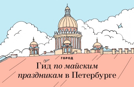 Планы на майские: Гид по Петербургу