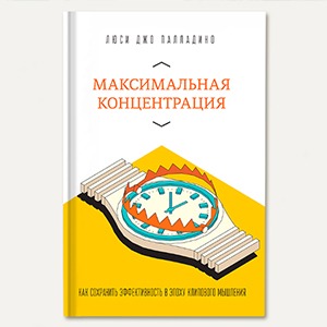 «Максимальная концентрация»: Как перестать отвлекаться от дел