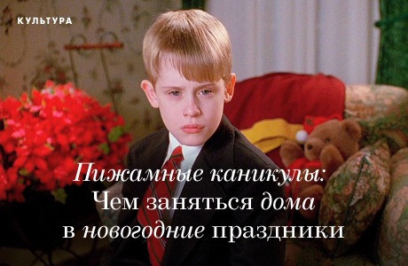 Пижамные каникулы: Чем заняться дома в новогодние праздники 2013