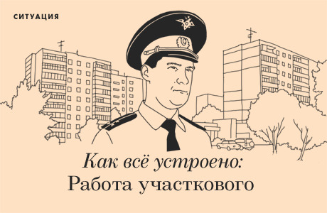 Как всё устроено: Работа участкового