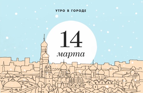 Утро в городе: 14 марта