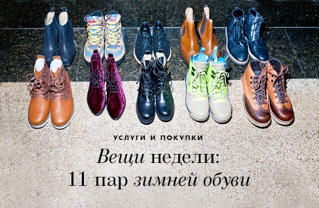 Вещи недели: 11 пар обуви на зиму