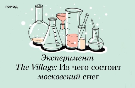 Эксперимент The Village: Из чего состоит московский снег