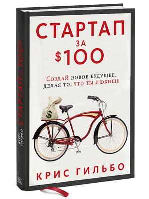 Крис Гильбо «Стартап за $100: Создай новое будущее, делая то, что ты любишь»