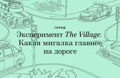 Эксперимент The Village: Какая мигалка главнее на дороге