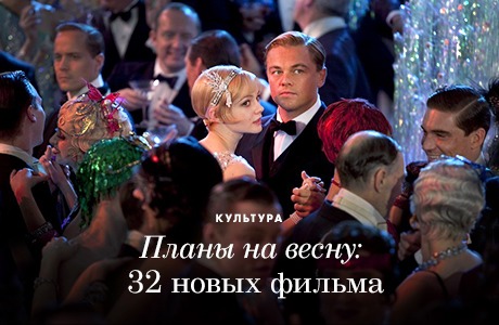 Планы на весну: 32 новых фильма