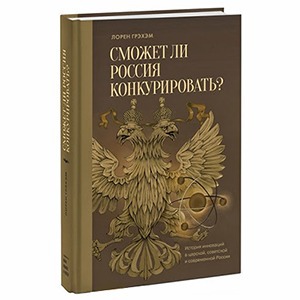 «Сможет ли Россия конкурировать»: 6 экономических уроков из истории