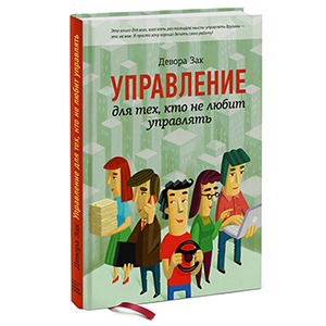 Девора Зак «Управление для тех, кто не любит управлять»