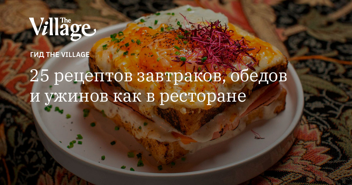 25 рецептов завтраков, обедов и ужинов как в ресторане