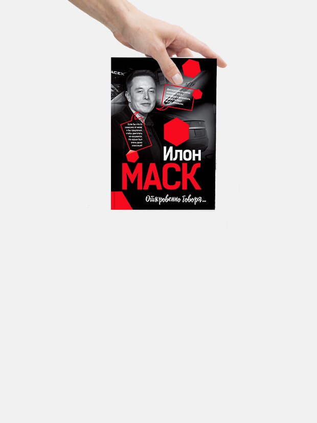 Что говорит Илон Маск о бизнесе и смысле жизни