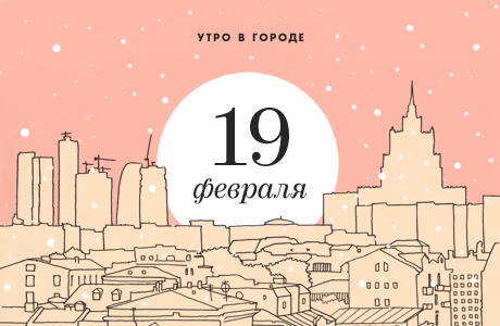 Утро в городе: 19 февраля
