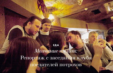 Молчание телят: Репортаж с заседания клуба поедателей потрохов