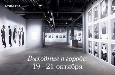 Выходные в городе: 19−21 октября