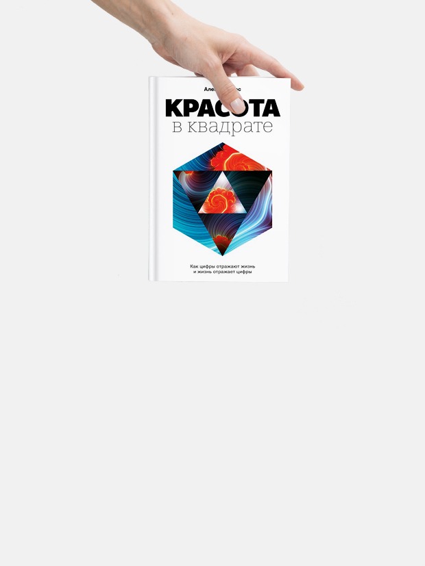 «Красота в квадрате»: Как числа заставляют нас покупать