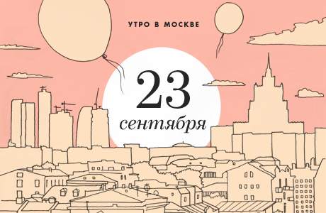 Утро в Москве: 23 сентября