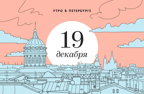 Утро в Петербурге: 19 декабря