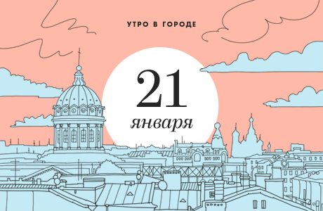 Утро в Петербурге: 21 января